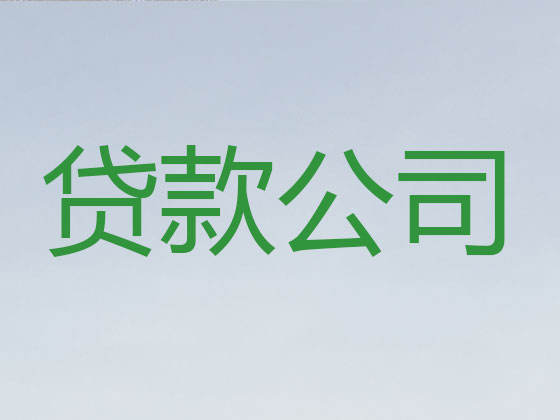 邹平市信用贷款中介公司